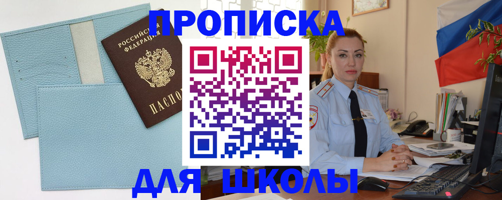 временная регистрация для школы в Дедовске